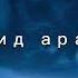 нашид араби нашид 2024