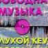 НЕПОБЕДИМЫЙ Глухой КЕV Свободная Музыка