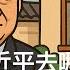 习近平去哪了 已经被软禁了 胡锦涛 温家宝 张又侠