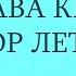 Слава КПСС Егор Летов 3 дубля барабанов