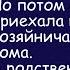 История из жизни Сюрприз от родичей Аудиорассказ Жизненная история