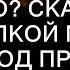 Ты забыла где твое место Сказал с ухмылкой муж А спустя год произнося речь в ресторане