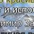 Очень красивая песня Текст и исполнитель Владимир Захаров Лебединая верность