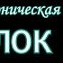 АРИЯ Осколок льда симфоническая версия минусовка для караоке В ОРИГИНАЛЬНОЙ ТОНАЛЬНОСТИ