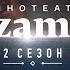 Премьера нового сезона Кинотеатр Arzamas пятница в 23 45 на ТВ 3