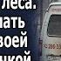 Машина застряла зимой посреди леса мама не знала как поступить но вдруг из леса вышел спаситель