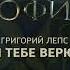 Григорий Лепс Я тебе верю из сериала СОФИЯ минусовка задавка