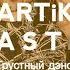 Artik Ast Грустный дэнс Lyrics