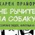 Карен Прайор Не рычите на собаку Книга о дрессировке людей животных и самого себя Аудиокнига