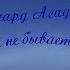 Эдуард Асадов ღ У любви не бывает разлук ღ