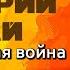 Григорий Чухрай Война и кино как режиссёр преодолел самые сложные периоды в жизни