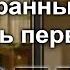 Зачем заводить друзей Джордан Питерсон перевод