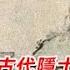 袁Sir聊古代隐士 达则入朝为官 穷则砍柴钓鱼 Lifeano漫聊 240907