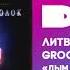 Литвиненко Groove Archi Дым в потолок