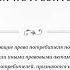 Статья 16 Недействительность условий договора ущемляющих права потребителя