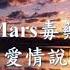 Mars毒藥 愛情說 Mp4