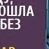 Придя проведать босса в больницу техничка вошла в палату без стука А услышав разговор санитаров