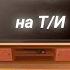 Реакция 13 карт на Т И 1 не ориг Annie