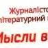 Конкурс Мысли вслух