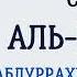 Сура 2 Аль Бакара Абдуррахман Ас Судайс