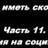 В мире будете иметь скорбь Ин 16 33 Часть 11 Замена покаяния на социальную работу