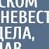 Придя в себя после свадьбы на деревенском кладбище невеста похолодела услышав странный разговор