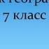 Урок географии 7 класс Внутренние воды северной америки Учитель методист Пикулик В В