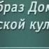 Передача 16 Образ Дома в русской культуре первой половины XIX века Часть 2