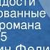 Константин Федин Первые радости Инсценированные страницы романа Передача 5