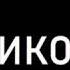 По Приколу Под Звуки Доната демо 2020