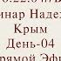 Надежда Токарева Семинар 3 19 09 2024 Д 4 Крым ВС Прямой Эфир