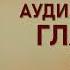 Аудиокнига Магический переход Путь женщины воина Глава 10