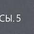 Ответы на вопросы 5 Михаил Лабковский