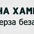 Мадина Хамидова Мерза безам