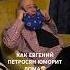 Как Евгений Петросян юморит дома сынишка заливается от смеха