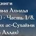 Основы Сунны имама Ахмада ибн Ханбаля Часть 1 Шейх Салих ас Сухайми ᴴᴰ