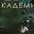 Дмитрий Александрович Найденов Наследие Древних Академия Книга вторая Аудиокнига