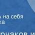 Овидий Горчаков и Януш Пшимановский Вызываем огонь на себя Радиопостановка Часть 2