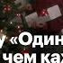 Почему Один дома не просто милая новогодняя комедия