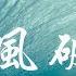 乘風破浪 金誌文 給我一把劃船的槳 乘風破浪 去闖蕩 動態歌詞