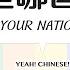 What S Your Nationality In Mandarin Chinese 你是哪国人 中文国家 哪国人