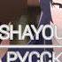 Опенинг опасность в моём сердце на русском Shayou Rus Sub