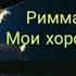 Римма Никитина Мои хорошие Зажжем