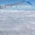 Сердце не купишь цветами