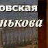 Аудиокнига Ирина Велембовская Мариша Огонькова Глава 4 Читает Марина Багинская