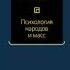 Лебон Гюстав Психология народов и масс Книга I ПСИХОЛОГИЯ НАРОДОВ