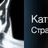 Катя Огонёк Страна Сибирия Звонком из зоны 2000