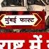 Mumbai Fast म बई क 25 बड खबर Top 25 News Mumbai Today News 10 December Mumbai