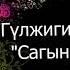 Гулжигит Сатыбеков Сагынам Remix