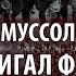 Пропаганда убивает Как Муссолини продвигал фашизм через комиксы и культ Римской империи